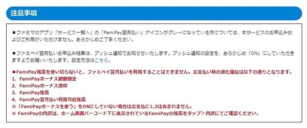 ファミペイ翌月払いの注意点