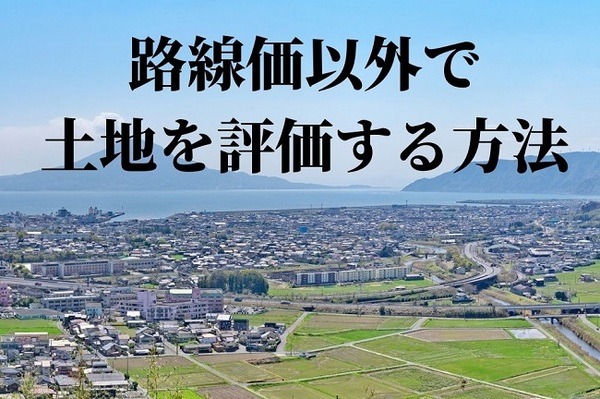 路線価以外で土地を評価する方法　