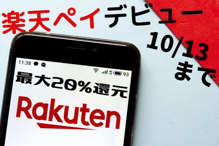 楽天ペイデビューでもれなく最大20%還元