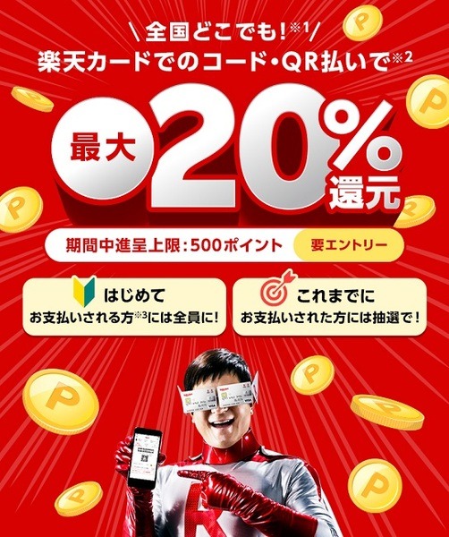 楽天ペイデビューしちゃおう