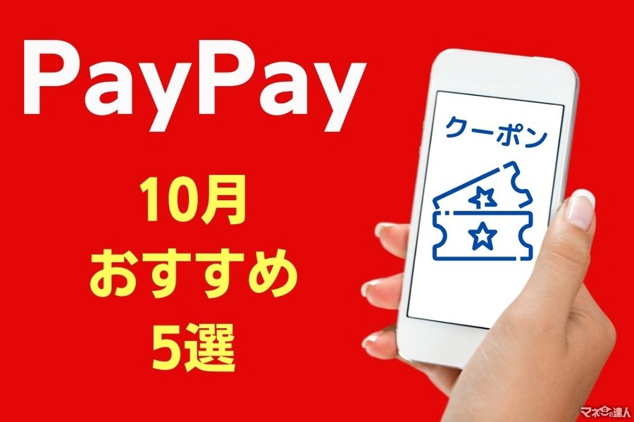 【PayPay】10月のお得なクーポン情報　おすすめ5選