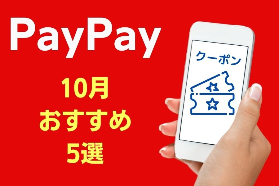 PayPayのクーポンを使ってお得