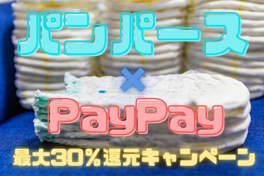 パンパースとPayPayのキャンペーン