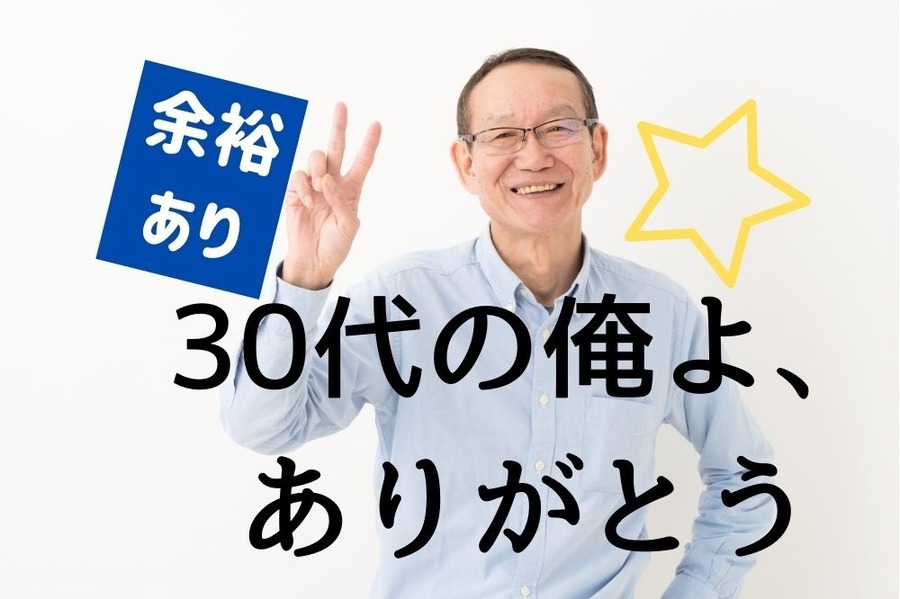 老後もお金に困ってない人が30代からやっていたこと