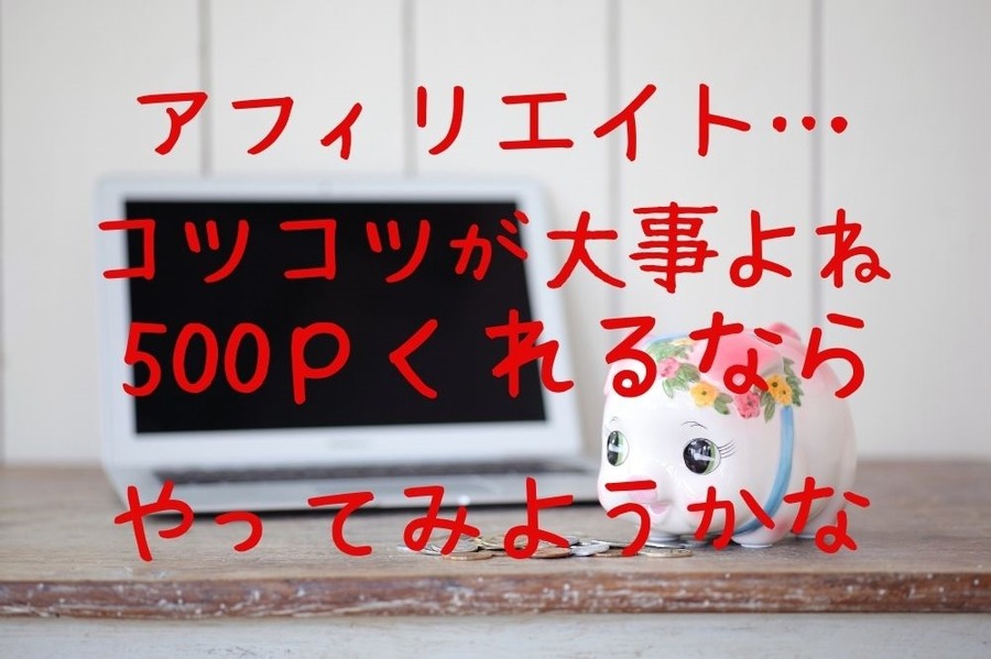 楽天アフィリエイトの初心者応援企画