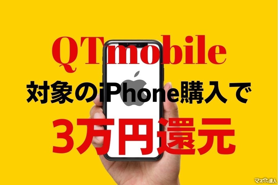 【QTmobile】対象のiPhone購入で3万円還元　端末＆料金も大手キャリアより万単位で安く