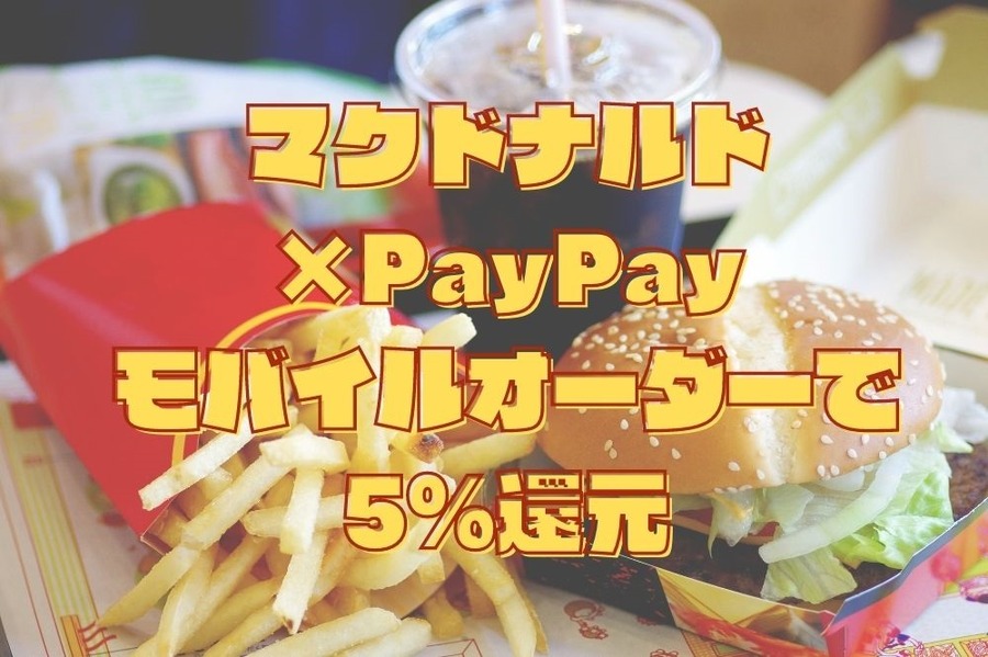 マクドナルド×PayPay モバイルオーダーで5％還元