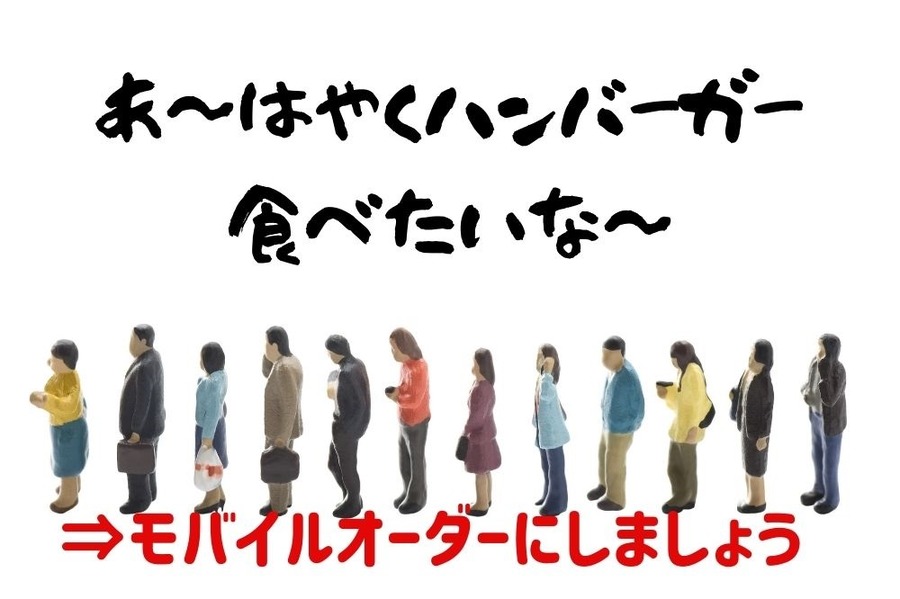 モバイルオーダーなら行列ナシ