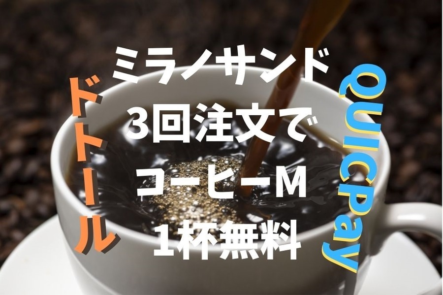 ミラノサンド3回注文でコーヒーM1杯無料