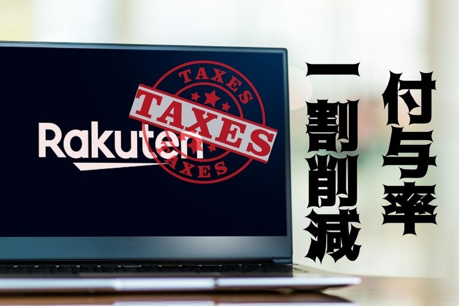 付与率 1割削減