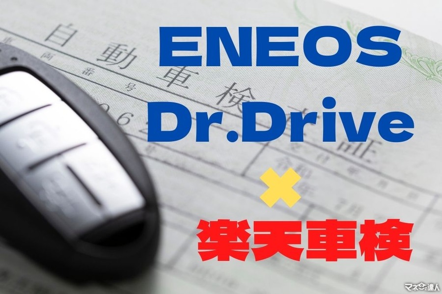 【ENEOS Dr.Drive×楽天車検】エントリー後に車検予約・実施で最大2400ポイントゲット