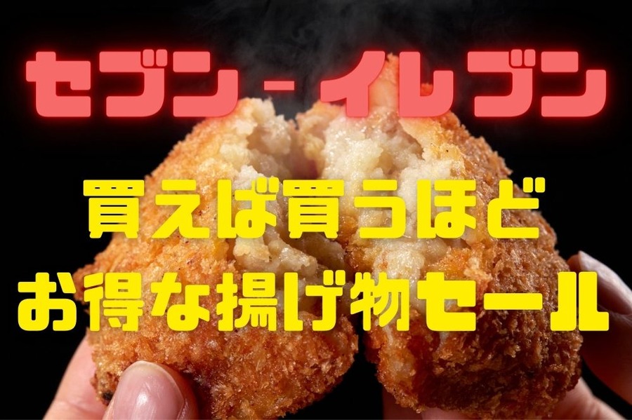 セブン‐イレブン 揚げ物セール