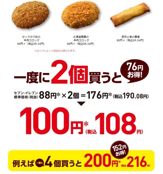 最大76円お得になるとはすごい