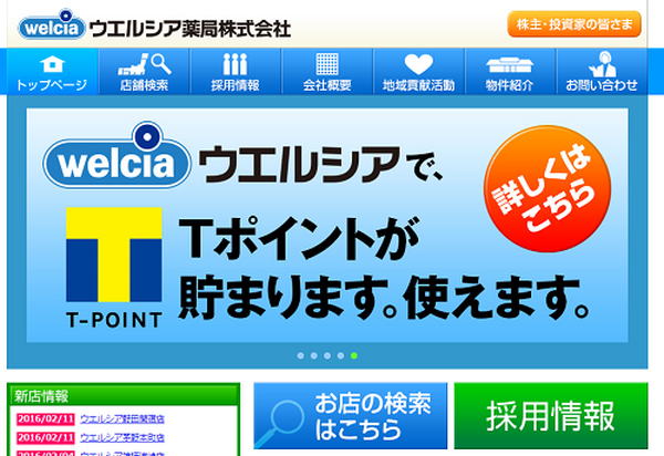 Tポイントを効率的に貯め効果的に使うなら「ウエルシア薬局」へ行こう