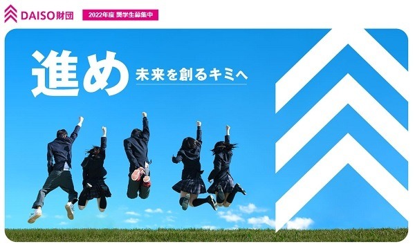 【締切間近も】返済不要「給付型奨学金」　民間の団体が行う給付型奨学金事業を紹介