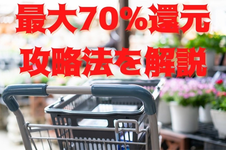 最大70％還元 攻略法を解説