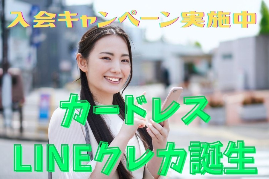 カードレスLINEクレカ誕生