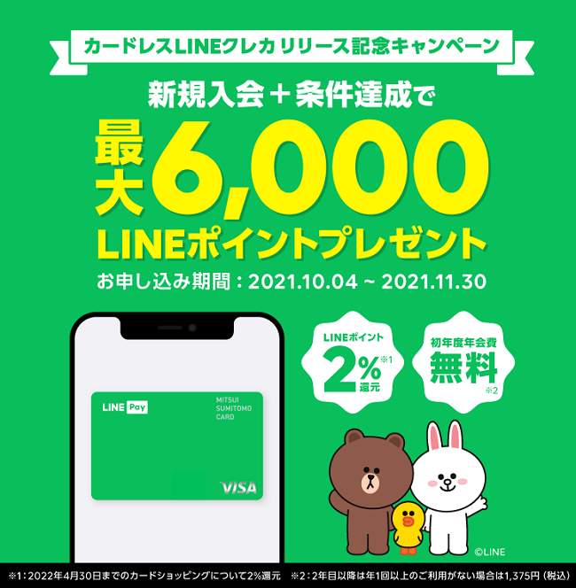 カードレスLINEクレカ