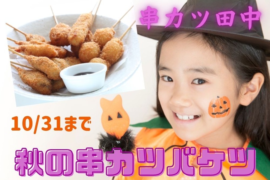 秋の串カツバケツ