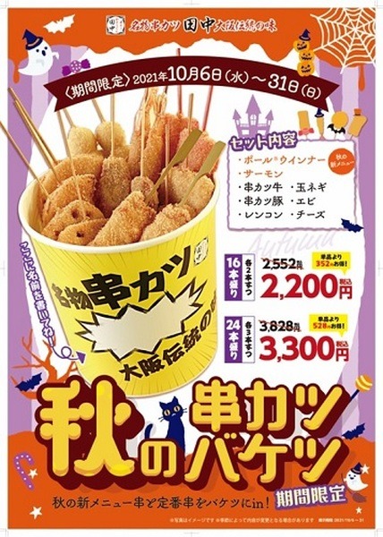 秋の串カツバケツ