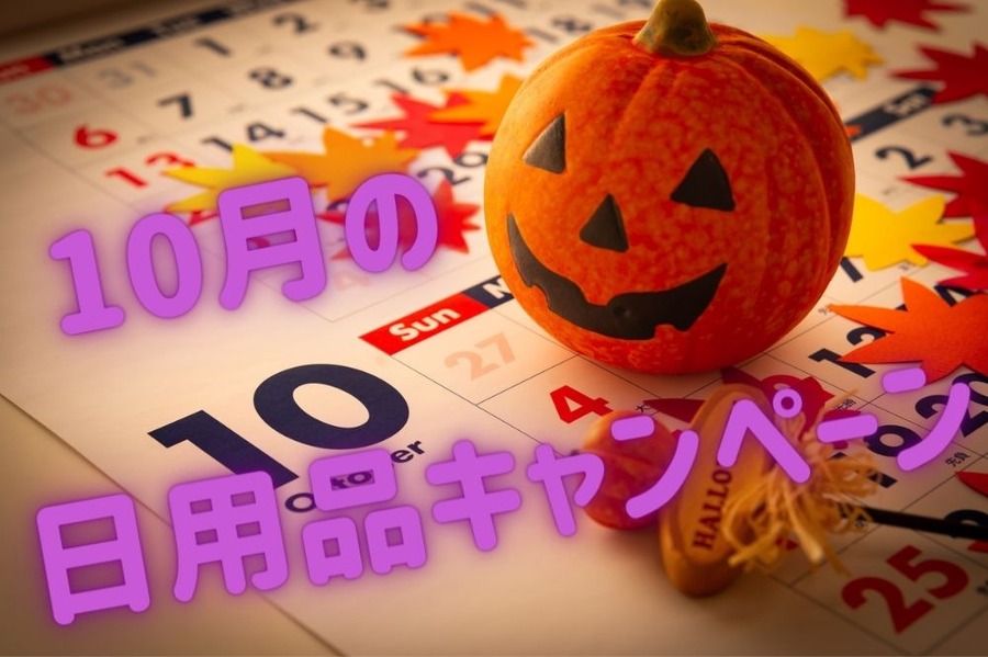 日用品キャンペーン