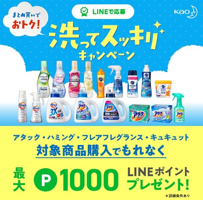 洗ってスッキリキャンペーン