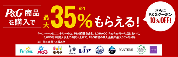 P&Gキャンペーン