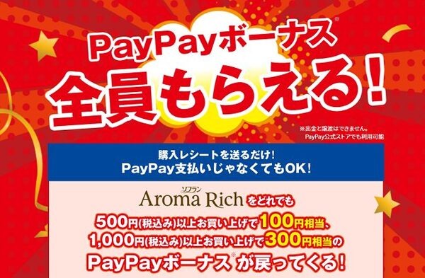 ペイペイボーナス