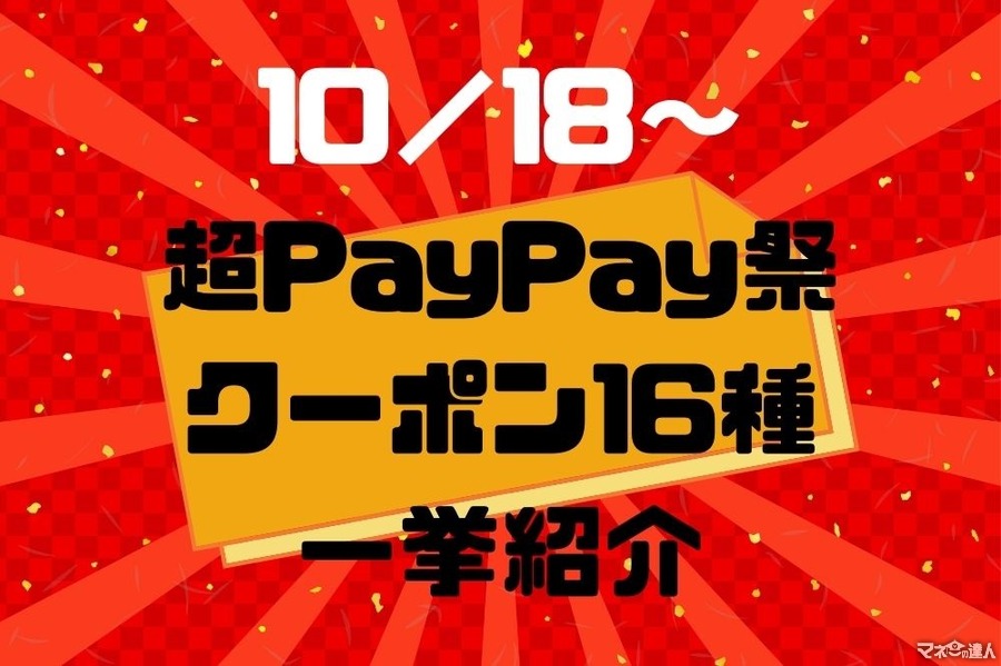 10/18～【超PayPay祭】お得なクーポン16種　スタバからハンズまで一挙紹介