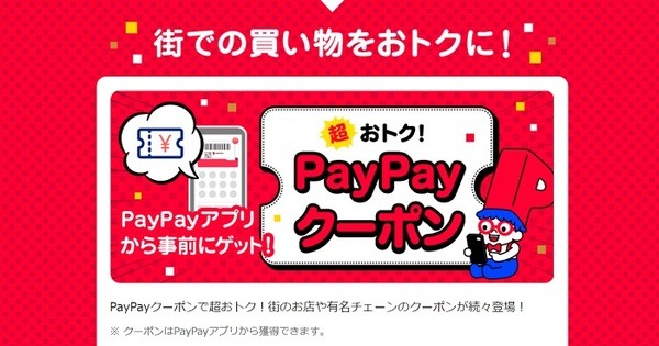 PayPayクーポン