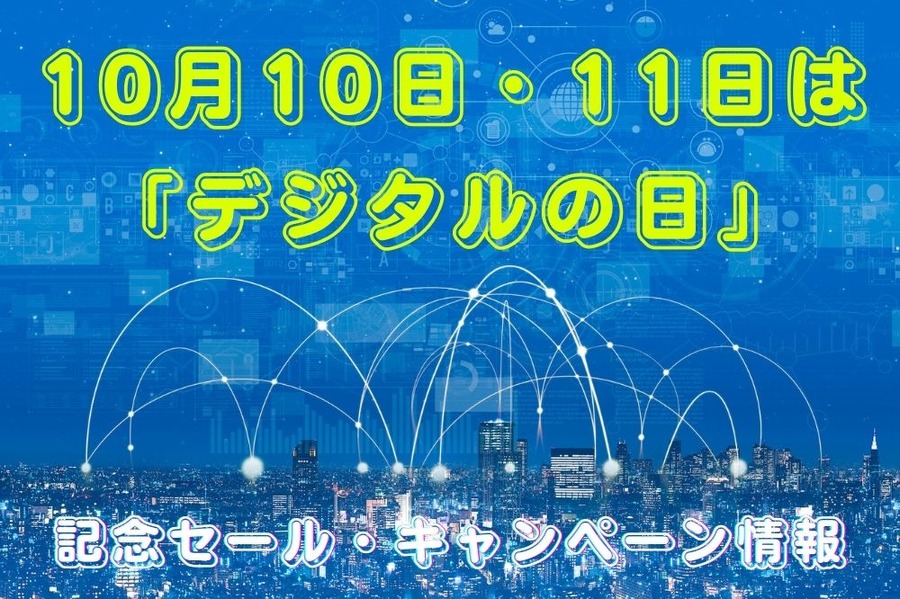 10月10日・11日は 「デジタルの日」
