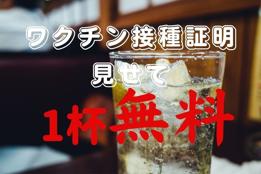 ワクチン接種証明見せていろいろな特典を受けよう