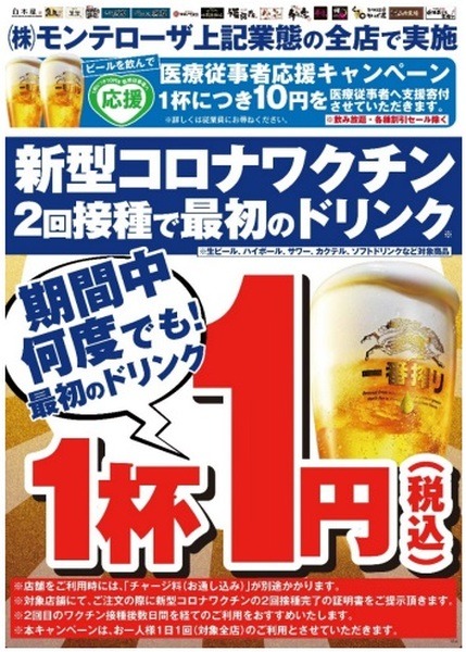 モンテローザグループは最初の1杯が1円