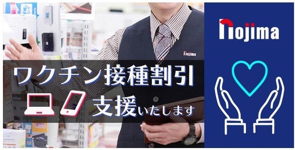 【ノジマ】調子見料金が2,200円→無料に