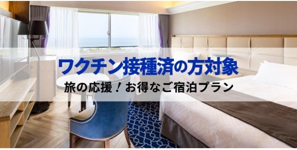 プリンスホテルのワクチン接種を2回完了もしくはPCR検査陰性の方を対象にお得な宿泊プラン