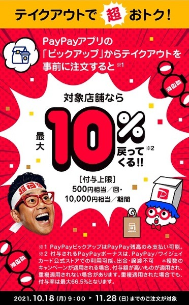 PayPayピックアップ