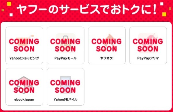 ヤフー!のサービスでもお得