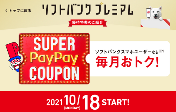 スーパーペイペイクーポン