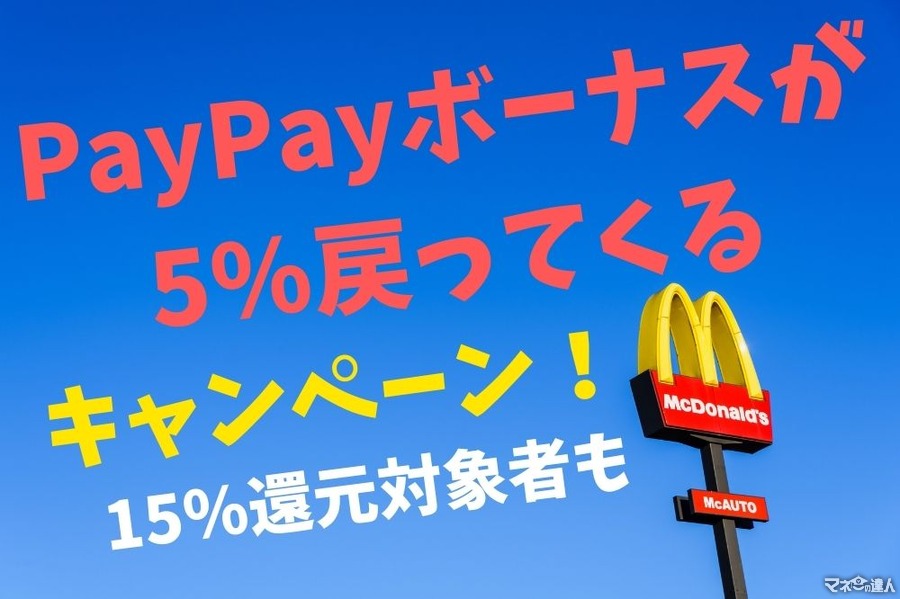 PayPay×マクドナルド「PayPayボーナスが5％戻ってくる」では15％還元対象者も【筆者が考えるPayPayボーナスの使い道も紹介】