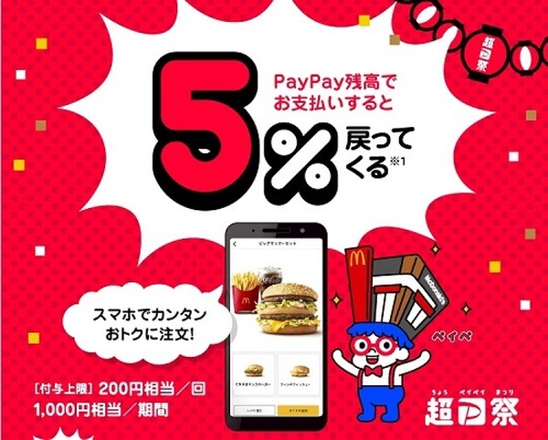 モバイルオーダーで5％戻ってくる