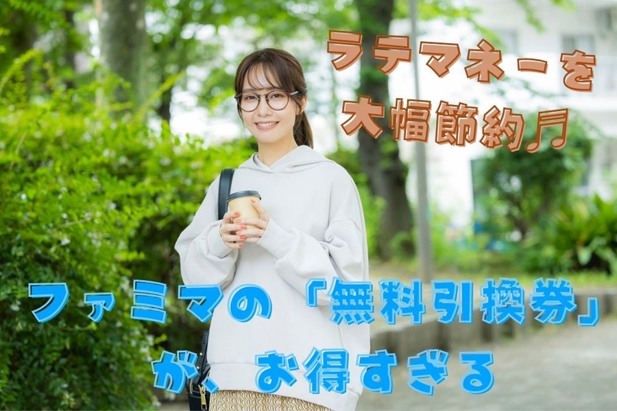 ラテマネーを 大幅に節約