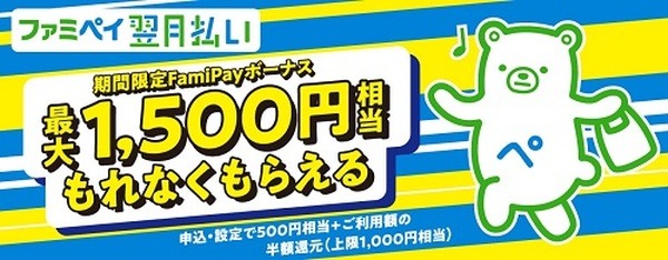 ファミペイ「翌月払い」キャンペーン