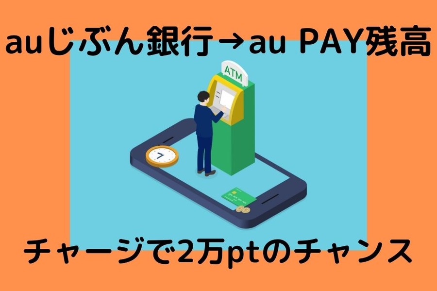 auじぶん銀行→au PAY残高