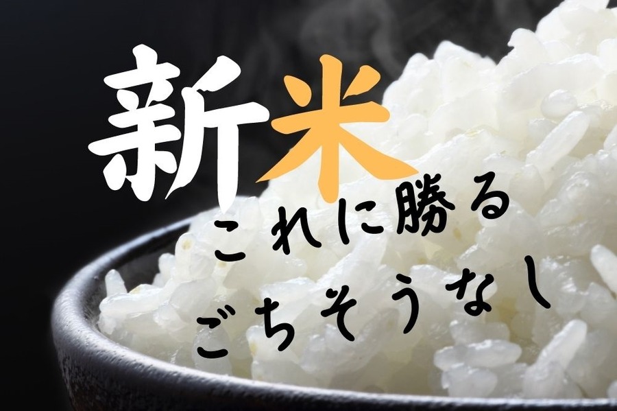 新米にまさるごちそうなし