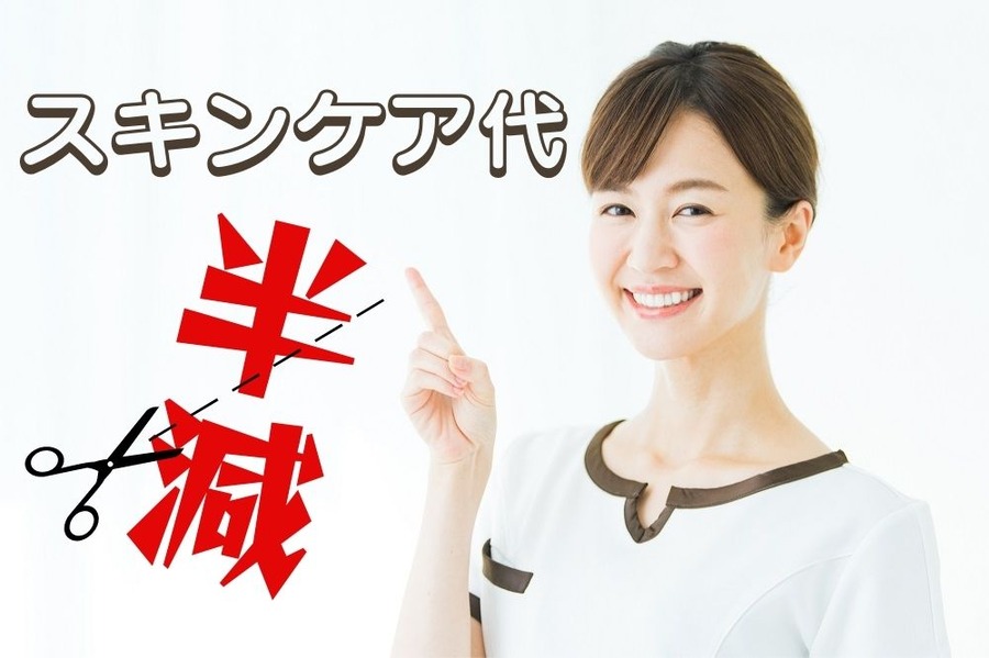 スキンケア代を半分にしよう