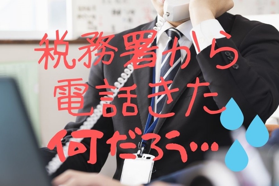 税務署からの突然の連絡に慌てない