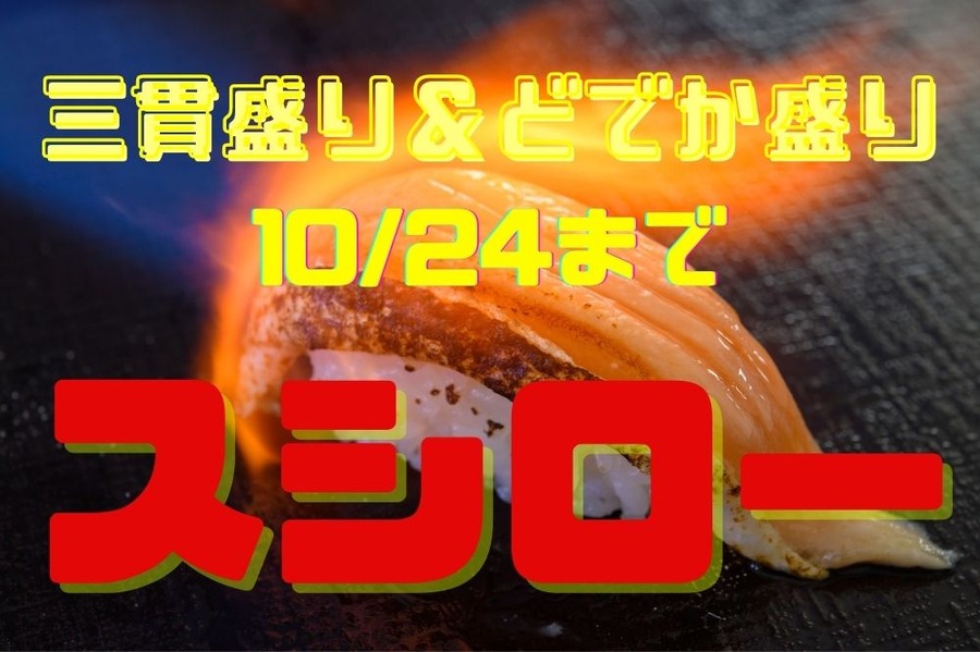 次はスシローだ