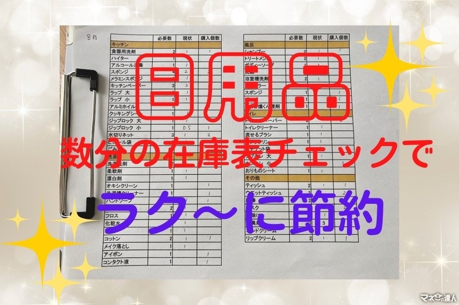【日用品費】月に数分の「在庫表」チェックで7000円節約　作り方と活用法、まとめ買いのコツ
