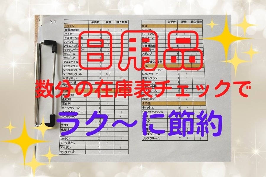 日用品の節約