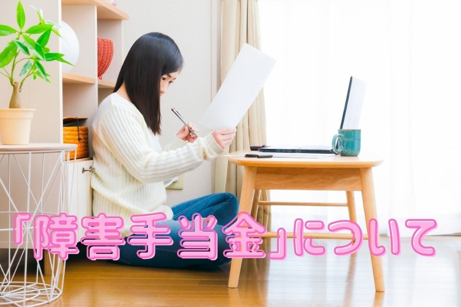 「障害手当金」について